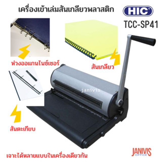 เครื่องเข้าเล่มสันเกลียว HIC TCC-SP41 (สามารถเข้าเล่มสันตะเกียบ,สันเกลียว,ห่วงออแกนไนซ์)