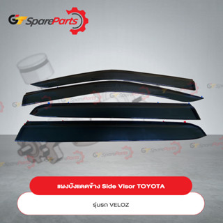 แผงบังแดดข้าง Side Visor สำหรับรถยนต์โตโยต้า VELOZ PS162-BZ001 (เป็นอะไหล่แท้ TOYOTA)