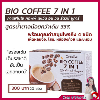 กาแฟ ไบโอ คอฟฟี่ กิฟฟารีน สูตรน้ำตาลน้อย ผสมสมุนไพร 4 ชนิด ไม่มีไขมัน Bio Coffee 7 in 1 Giffarine ส่งฟรี