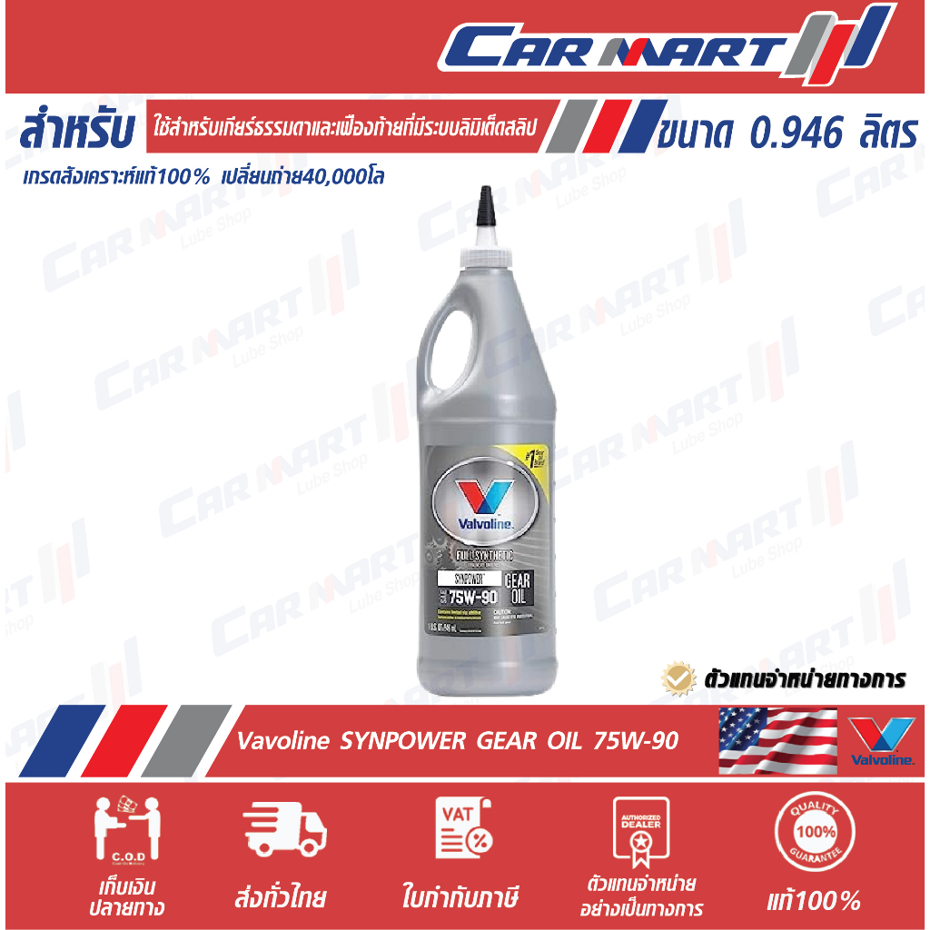 แท้ VALVOLINE SYN POWER วาโวลีนวซิน PW เกียร์ น้ำมันเกียร์ และ เฟืองท้ายลิมิเต็ดสลิป (LSD) 75W90 0.946 ML