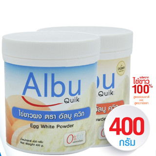 ไข่ขาวผง อัลบู ควิก (Albu Quik)  ขนาด 400 กรัม (แบบกระปุก) รสธรรมชาติ และรสวนิลา โปรตีนไข่ขาวอัลบูมิน