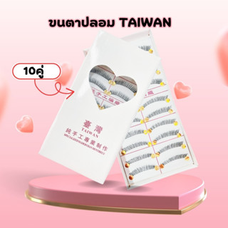 ขนตาปลอม TAIWAN แพ็ค10คู่ ขนตาปลอมไต้หวัน