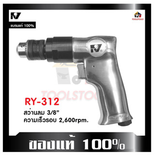 RY สว่านลม RY-312 ขนาดหัวจับ 3/8" จับได้ถนัดมือ เครื่องมือช่าง air drill ขนาดเล็กจับกระชับมือ สำหรับการพกพา เครื่องมือลม