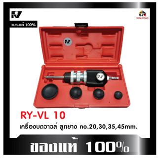 RY เครื่องบดวาวล์ใช้ลม RY - VL10 พร้อมลูกยาง No.20, 30, 35, 40 mm Air Operated Valve Lapper เครื่องมือช่าง เครื่องมือลม