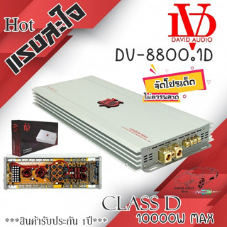 เพาเวอร์แอมป์ Class D 10000w DV DAVID AUDIO รุ่น DV-8800.1D แรงๆ เบสหนัก นุ่มลึกกระแทกใจ่ไม่ควรพลาด ติดโปรร้อนแรงสุดๆ