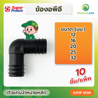 GRASSYLAND ข้องอ EB บรรจุ 5ตัวและ10ตัว/แพ็ค (Super Products ซุปเปอร์โปรดักส์)