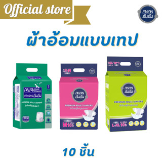 ผ้าอ้อมผู้ใหญ่10 ชิ้น x1 Pack แพมเพิสผู้ใหญ่ ผ้าอ้อมไซส์ใหญ่ M-XL แบบเทป ANAN อันอัน แพมเพิส แผ่นรองราคาถูก @ANANAD1