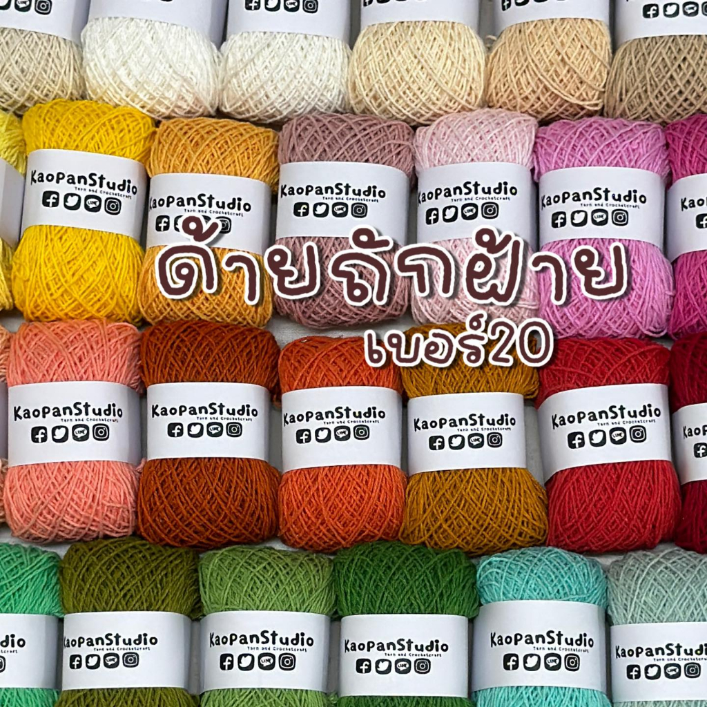 :: ขนาดทดลอง 15 กรัม ::ด้ายถักฝ้าย เบอร์20 :: Cotton Summer no.20