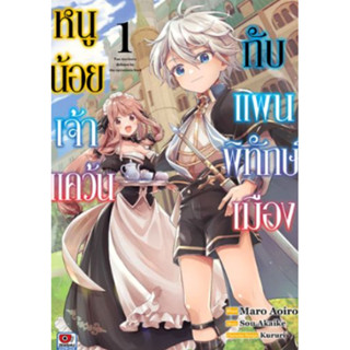 หนังสือการ์ตูน หนูน้อยเจ้าแคว้นกับแผนพิทักษ์เมือง (แยกเล่ม  1- ล่าสุด)