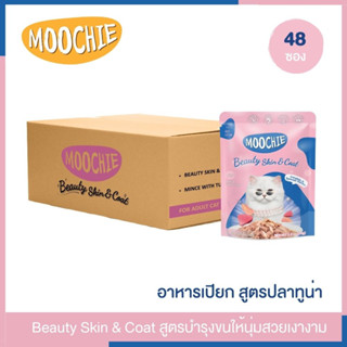 Moochie อาหารเปียกแมว 1 ลัง  สูตร Beauty Skin &amp; Coat (48x70 กรัม)