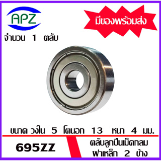 695ZZ ตลับลูกปืนเม็ดกลม ฝาเหล็ก 2 ข้าง 695 ZZ ( Miniature Ball Bearing 695-2Z ) 695Z  จัดจำหน่ายโดย Apz