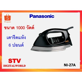 เตารีดแห้ง 6 ปอนด์  Panasonic รุ่น NI-27A ขนาด 1,000 วัตต์