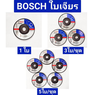 ใบเจียร์เหล็ก ใบขัด แผ่นขัดเหล็ก ใบตัดเหล็ก ยี่ห้อ BOSCH ของแท้!! ขนาด 4 นิ้ว