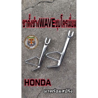 ขาตั้งข้างwaveชุปโคเมียม_โหลด_หนาพิเศษเดิมพร้อมสปริงสินค้าคุณภาพเงาหนาทนบอกเลยว่าเฟี้ยว