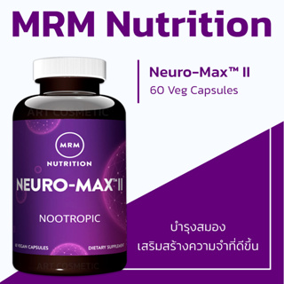 ** บำรุงสมองเสริมสร้างความจำที่ดีขึ้น ** สูตรเสริมสมองที่มี nootropics ** MRM Neuro-Max™ II, 60 Veg Capsules (No.102)