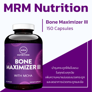 บำรุงกระดูกครบทุกมิติ !! MRM Bone Maximizer III, 150 Capsules (No.193)