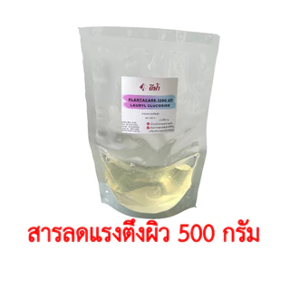 Lauryl,Coco,Decyl,Caprylyl/Capryl Glucoside สารทำความสะอาด สารลดแรงตึงผิว สารเพิ่มฟอง ชนิดอ่อนโยน ขนาด 1kg และ 500 g