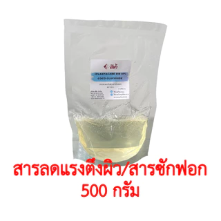 Lauryl,Coco,Decyl,Caprylyl/Capryl Glucoside สารทำความสะอาด สารลดแรงตึงผิว สารเพิ่มฟอง ชนิดอ่อนโยน ขนาด 1kg และ 500 g