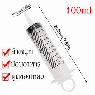 ไซริงค์ 100 ml กระบอกฉีดยา กระบอกสูญญากาศ ไซริ้งค์ พลาสติก หัวฉีดตรงกลางสำหรับดูดน้ำมันดูดของเหลวให้อาหารสัตว์