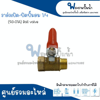 วาล์วเปิดปิดปั๊มลม ขนาด 1/4 (93-01A) สินค้าสามารถออกใบกำกับภาษีได้