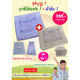 ถุงซิปบรรจุศพ และผ้าดิบ/ผ้าห่อศพบริจาค  ผ้าใช้ในพิธีบังสุกุล ชุดบุญ1