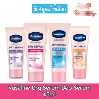 Vaseline Dry Serum Deo Serum 45ml. วาสลีน ดราย เซรั่ม 45มล