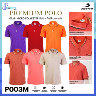 เสื้อคอโปโลแขนสั้น PREMIUM POLO เสื้อโปโลชาย BCS SPORT รหัส P003 P003M(ชาย) ชุดที่ 2 ของแท้100%