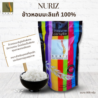 ข้าวหอมมะลิใหม่ ข้าวหอมมะลิ 100 % Premium Nuriz ต้นฤดุจากอิสานแท้ๆ ขนาด800กรัม