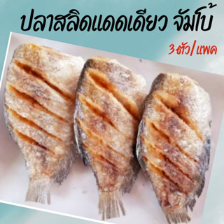 !!อร่อยเค็มน้อย !!ปลาสลิดทอด เนื้อแน่น เค็มน้อย จำนวน 2-3 ตั…