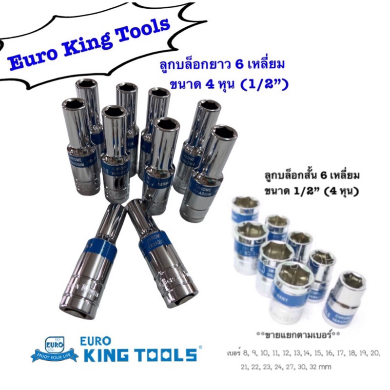 ลูกบล็อก สั้น ยาว ขนาด 4หุน(1/2”) Euro king tools แกน6เหลี่ยม เบอร์ 8-32 mm. บล็อกต่อสว่าน ข้อต่อบล็