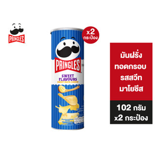 [2 ชิ้น] Pringles Potato crisps sweet mayo cheese flavour พริงเกิลส์ รสสวีทมาโยชีส 102 กรัม