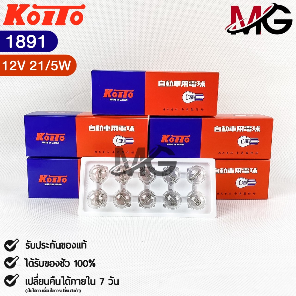 หลอดไฟสัญญานรถยนต์ KOITO T20 12V 21/5W W21W (2จุด) (1กล่อง10หลอด) MADE IN JAPAN 1891 หลอดไฟรถยนต์