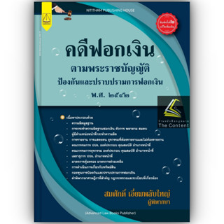 คดีฟอกเงิน ตาม พ.ร.บ.ป้องกันและปราบปรามการฟอกเงิน พ.ศ.2542 (สมศักดิ์ เอี่ยมพลับใหญ่) ปีที่พิมพ์ มิถุนายน 2566 (ครั้งที่2