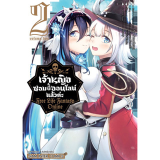 เจ้าหญิงซอมบี้ออนไลน์แล้วค่ะ Free Life Fantasy Online เล่ม 2 + โปสการ์ด