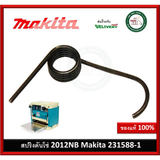 MAKITA อะไหล่สปริงดันโซ่ สปริง สำหรับเครื่องรีดไม้ รุ่น 2012NB 231588-1 ของแท้