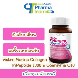 (บำรุงผิว ลดริ้วรอย) VISTRA Marine Collagen TriPeptide 1300 &amp; Coenzyme Q10 ขนาด 30 เม็ด