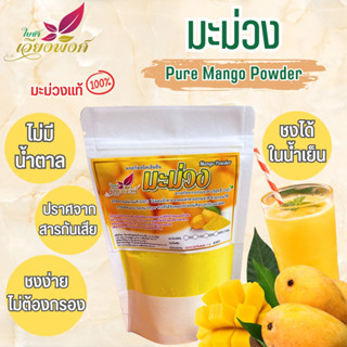 มะม่วง ผงมะม่วง สกัดสเปรย์ดราย ผงมะม่วง (Pure Mango Powder) ละลายทั้งน้ำร้อนและน้ำเย็น ปราศจากสารกันบูด