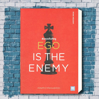 หนังสือ EGO IS THE ENEMY ตัวคุณคือศัตรู ผู้เขียน: Ryan Holiday  สำนักพิมพ์: วีเลิร์น (WeLearn)