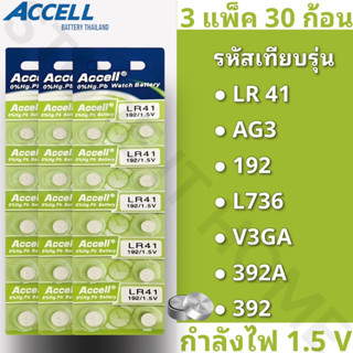 ถ่านกระดุมแบรนด์ Accell รหัส LR41 กำลังไฟ 1.5V [แท้💯พร้อมส่ง] (3 แพ็ค 30 ก้อน) พร้อมส่ง