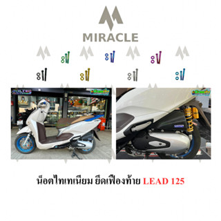 LEAD 125 น็อตยึดเฟืองท้าย ไทเทเนียม