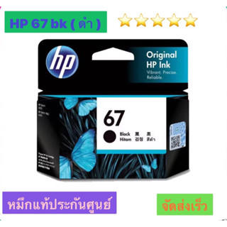 ตลับหมึกHp67 Black สีดำ (3YM56AA) +Tri-color สามสี Ink Cartridge (3YM55AA)