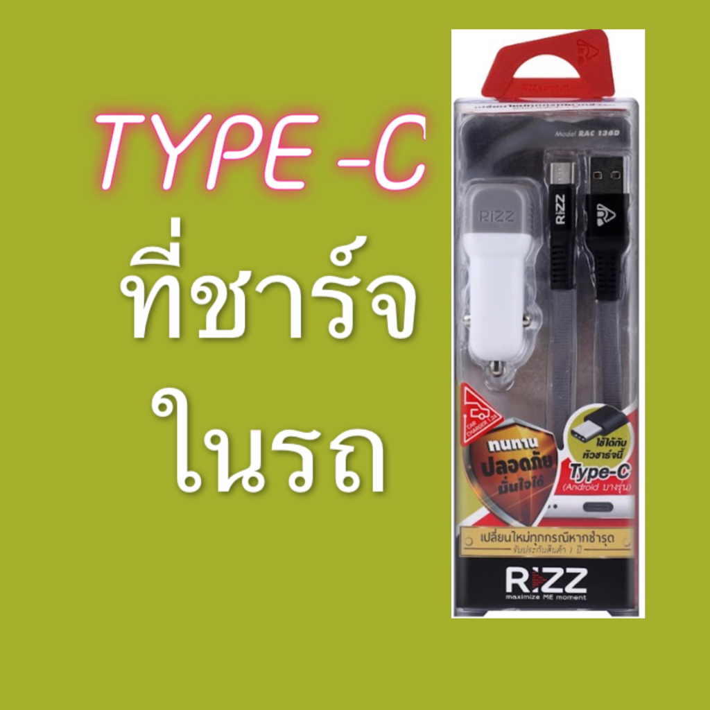 สายชาร์จพร้อมหัว คาร์ชาร์จ หัวชาร์จ+สายไทซี Type c Car charger 1.2A ชุดชาร์จอเนกประสงค์  ยี่ห้อ Rizz