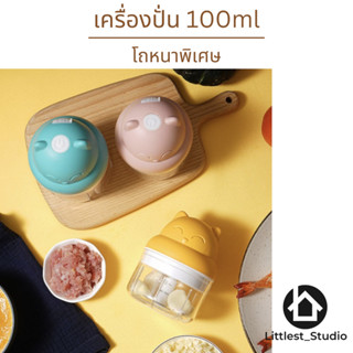 Littlest Studio  เครื่องปั่นอเนกประสงค์ สำหรับ บด หรือ ปั่นกระเทียม เครื่องบด ไร้สาย อุปกรณ์ในครัว