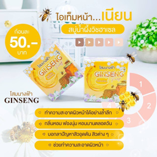 สบู่โสมนางฟ้า สบู่น้ำผึ้ง 30 กรัม พร้อมส่ง 10 ก้อน