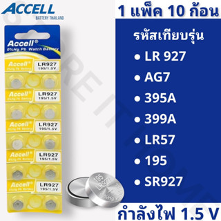 ถ่านกระดุมแบรนด์ Accell รหัส LR927 กำลังไฟ 1.5V [แท้💯พร้อมส่ง] (1 แพ็ค 10 ก้อน) พร้อมส่ง