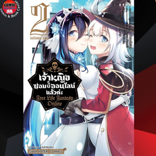 SIC # เจ้าหญิงซอมบี้ออนไลน์แล้วค่ะ เล่ม 1-2