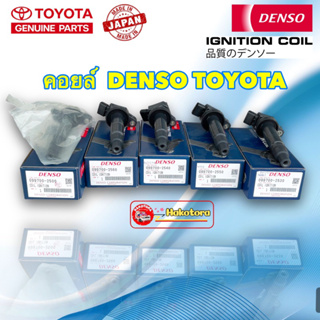 คอยล์จุดระเบิด Denso Toyota ALTIS CAMRY VIOS WISH VIGO เกรด OEM แท้100% รับประกัน 3 เดือนเต็ม