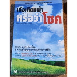 หนังสือเก่งเทียมฟ้าหรือว่าโชค