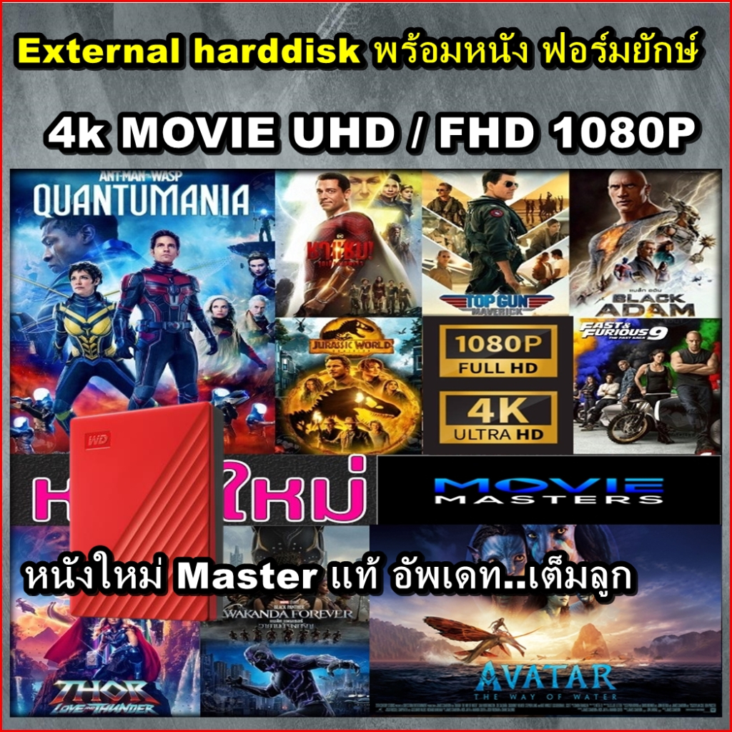 External HDD 1TB - 4TB แถมหนัง MOVIE 4K 2160P / FHD 1080P หนัง Action ฟอร์มยักษ์ + การ์ตูน Animation