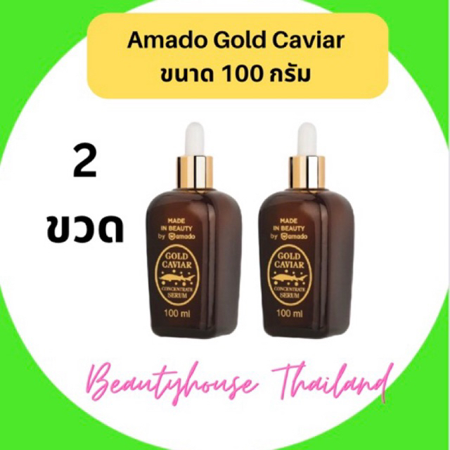 Amado Gold Caviar Concentrate Serum โกลด์คาเวียร์ เซรั่ม ( 2 ขวด 100ml) จัดส่งทุกวัน